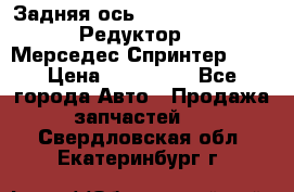  Задняя ось R245-3.5/H (741.455) Редуктор 46:11 Мерседес Спринтер 516 › Цена ­ 235 000 - Все города Авто » Продажа запчастей   . Свердловская обл.,Екатеринбург г.